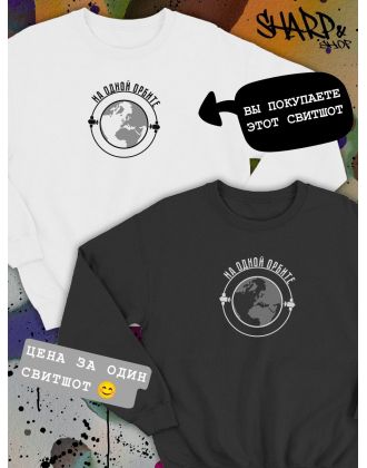 Парные свитшоты Sharp&Shop Парные свитшоты с принтом на одной орбите белый паре