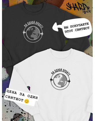 Парные свитшоты Sharp&Shop Парные свитшоты с принтом на одной орбите черный паре