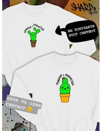 Парные свитшоты Sharp&Shop Парные свитшоты с принтом кактус нежный и пушистый мужской