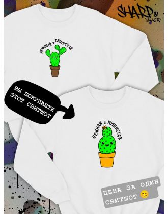 Парные свитшоты Sharp&Shop Парные свитшоты с принтом кактус нежная и пушистая женский