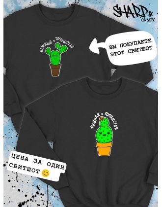 Парные свитшоты Sharp&Shop Парные свитшоты с принтом кактус нежный и пушистый мужской