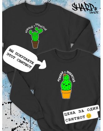 Парные свитшоты Sharp&Shop Парные свитшоты с принтом кактус нежная и пушистая женский