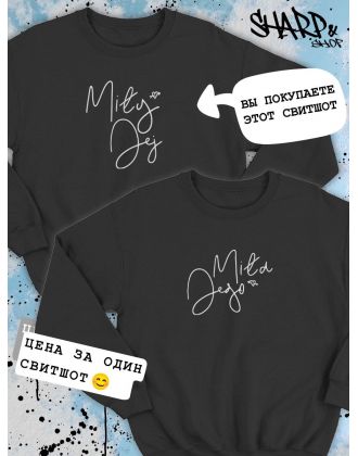 Парные свитшоты Sharp&Shop Парные свитшоты с принтом надписью mily jej мужской черный