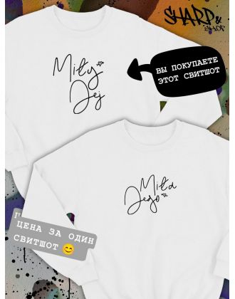 Парные свитшоты Sharp&Shop Парные свитшоты с принтом надписью mily jej мужской белый