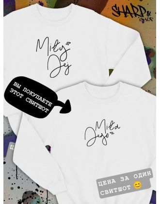 Парные свитшоты Sharp&Shop Парные свитшоты с принтом надписью mila jego женский белый