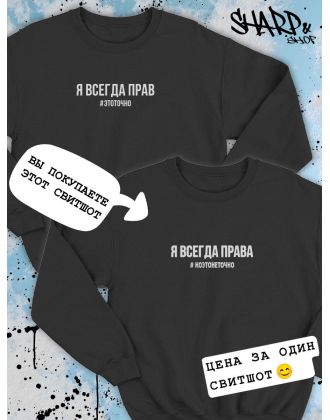 Парные свитшоты Sharp&Shop Парные свитшоты принт я всегда права #ноэтонеточно женский