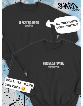 Парные свитшоты Sharp&Shop Парные свитшоты с принтом я всегда прав #этоточно мужской