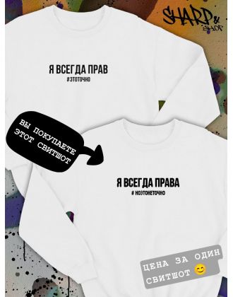 Парные свитшоты Sharp&Shop Парные свитшоты принт я всегда права #ноэтонеточно женский