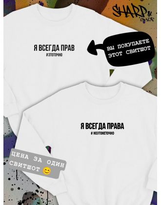Парные свитшоты Sharp&Shop Парные свитшоты с принтом я всегда прав #этоточно мужской