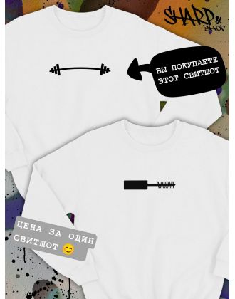 Парные свитшоты Sharp&Shop Парные свитшоты принт черная штанга для пары мужской белый