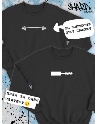 Парные свитшоты Sharp&Shop Парные свитшоты принт черная штанга для пары мужской черный