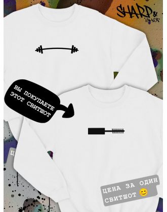 Парные свитшоты Sharp&Shop Парные свитшоты с принтом тушь кисточка туши женский белый