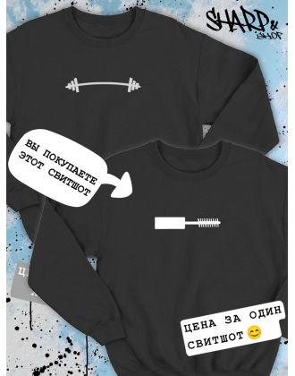 Парные свитшоты Sharp&Shop Парные свитшоты с принтом тушь кисточка туши женский черный