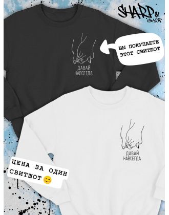 Парные свитшоты Sharp&Shop Парные свитшоты с принтом руки давай навсегда мужской черный