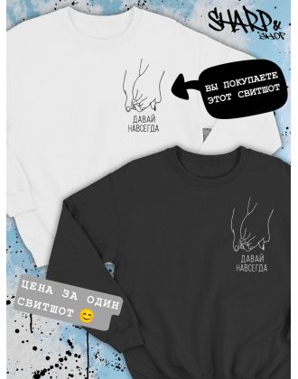 Парные свитшоты Sharp&Shop Парные свитшоты с принтом руки давай навсегда женский белый