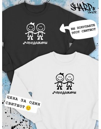 Парные свитшоты Sharp&Shop Парные свитшоты с принтом молодожены человечки смайл
