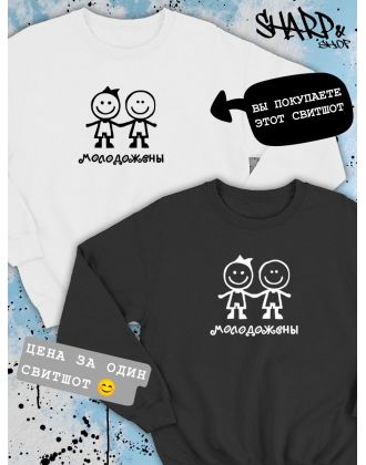 Парные свитшоты Sharp&Shop Парные свитшоты с принтом молодожены человечки смайл