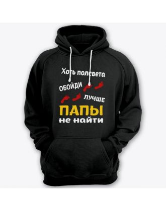 Толстовка с капюшоном для папы с надписью "Хоть полсвета обойди, лучше папы не найти"