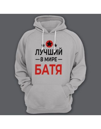 Толстовка с капюшоном для папы с надписью "Лучший в мире батя"