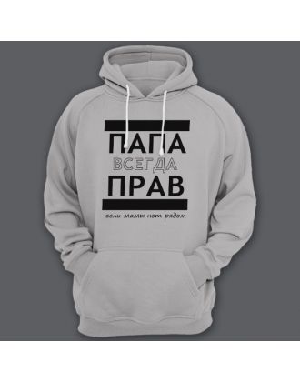 Толстовка с капюшоном для папы с надписью "ПАПА ВСЕГДА ПРАВ если мамы нет рядом" 