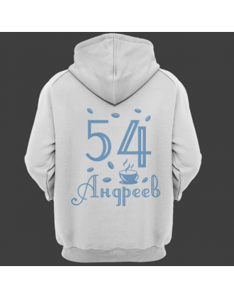 Именная толстовка с интеллигентным шрифтом и чашкой с кофе #69 Именная толстовка с интеллигентным шрифтом и чашкой с кофе #69