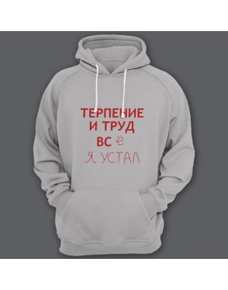 Толстовка с капюшоном с прикольной надписью "Терпение и труд всё я устал"