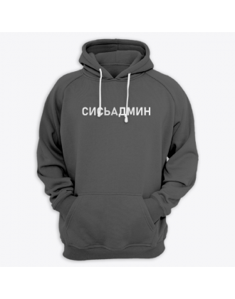 Толстовка с капюшоном с надписью "Сисьадмин"