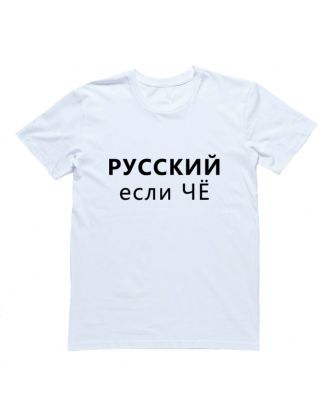 Мужская футболка Я Русский с надписью "РУССКИЙ если чё"