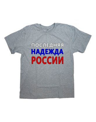 Футболка Я Русский с надписью "Последняя надежда России"