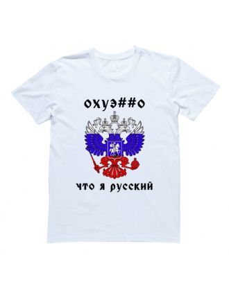 Футболка с принтом "Охуе##о что я русский"