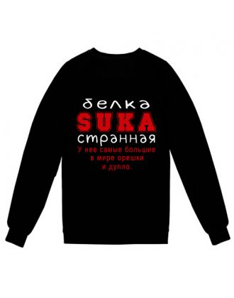 Cвитшот с надписью "Белка SUKA странная. У нее самые большие в мире орешки и дупло."