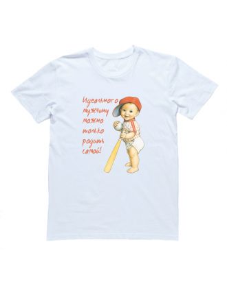 Футболка для беременных с надписью "Идеального мужчину можно только родить самой!" 