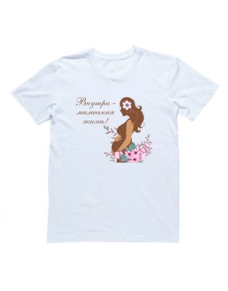 Футболка для беременных с надписью "Внутри - маленькая жизнь!" 