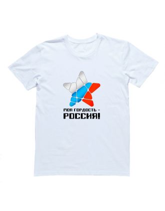 Футболка Я Русский с надписью "Моя гордость - Россия"