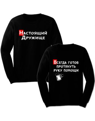 Парные свитшоты с надписью "Настоящий Дружище & Всегда готов протянуть руку помощи" Парные свитшоты с надписью "Настоящий Дружище & Всегда готов протянуть руку помощи"