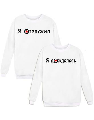 Парные свитшоты с надписью "Отслужил&Дождалась" Парные свитшоты с надписью "Отслужил&Дождалась"