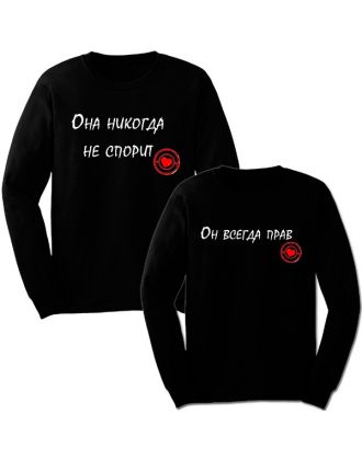 Парные свитшоты "Он всегда прав & Она никогда не спорит" Парные свитшоты "Он всегда прав & Она никогда не спорит"