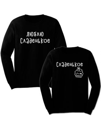 Парные свитшоты с надписью "Люблю сладенькое&Сладенькое" Парные свитшоты с надписью "Люблю сладенькое&Сладенькое"