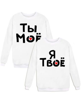 Парные свитшоты с надписью "Я Твое&Ты Моё" Парные свитшоты с надписью "Я Твое&Ты Моё"