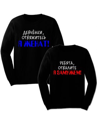 Парные свитшоты с надписью "Я ЖЕНАТ&Я ЗАМУЖЕМ" Парные свитшоты с надписью "Я ЖЕНАТ&Я ЗАМУЖЕМ"