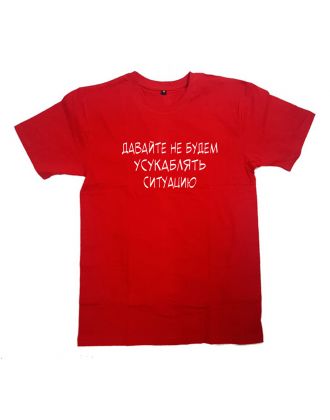 Прикольная футболка с надписью "Давай не будем усукаблядь ситуацию"