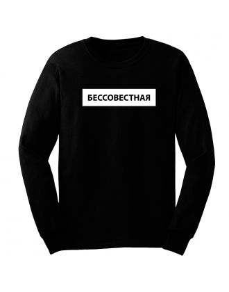 Прикольный женский свитшот с надписью "Бессовестная"