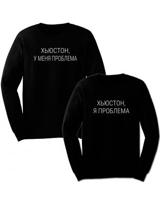 Парные свитшоты с надписью "Хьюстон у меня проблема/ Хьюстон я проблема" Парные свитшоты с надписью "Хьюстон у меня проблема/ Хьюстон я проблема"