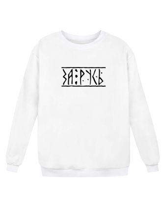 Свитшот Я Русский с надписью "За Русь"