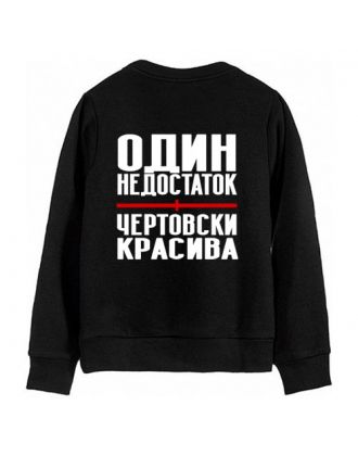 Женский свитшот с надписью "Один недостаток - чертовски красива"