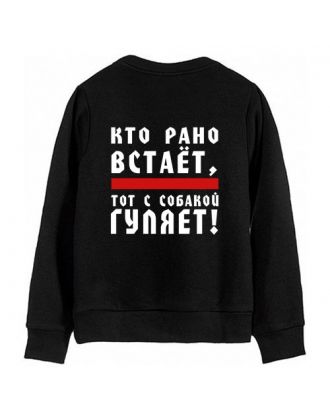 Свитшот с надписью "Кто рано встает, тот с собакой гуляет!"