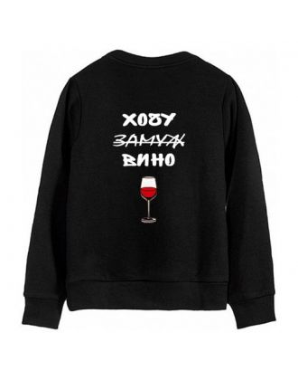 Женский свитшот с надписью "Хочу вина"