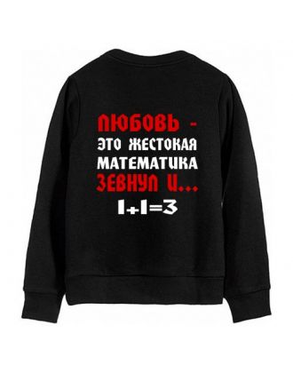 Мужской свитшот с надписью "Любовь - жестокая математика"