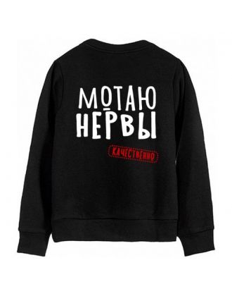 Свитшот с надписью "Мотаю нервы.Качественно"