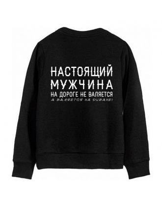 Мужской свитшот с надписью "Настоящий мужчина на полу не валяется, а валяется на диване"
